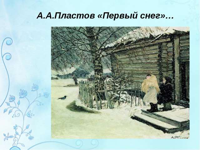 Пластов первый снег картина. Картина Пластова первый снег. Аркадий Алексеевич пластов первый снег. Репродукция картины Пластова первый снег. Аркадий Александрович пластов первый снег.