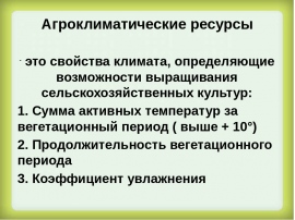 Агроклиматические ресурсы страны. Агроклиматические ресурсы. Агроклиматические ресурсы ЗЭТО. Агроклиматические природные ресурсы. Агроклиматтческие ресрс.